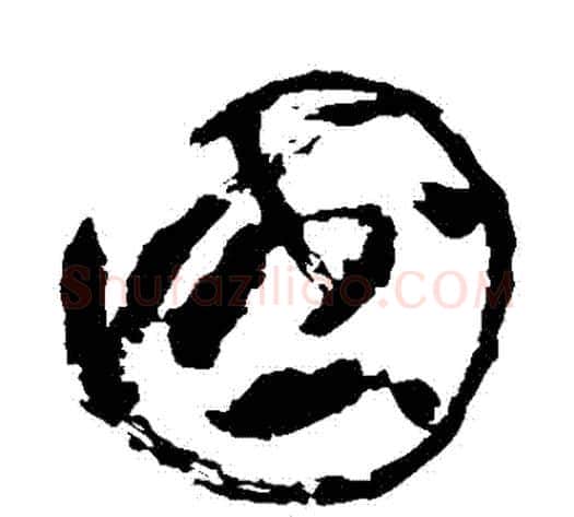 國字苏轼毛笔草书写法,摘自苏轼毛笔草书作品