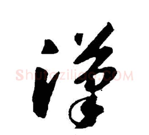漢字苏轼毛笔草书写法,摘自苏轼毛笔草书作品