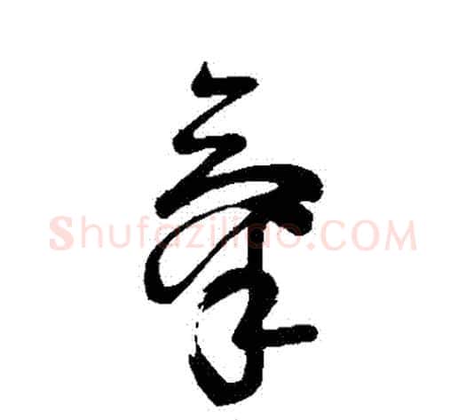氣字苏轼毛笔草书写法,摘自苏轼毛笔草书作品