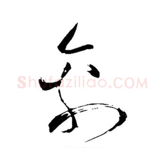 禽字苏轼毛笔草书写法,摘自苏轼毛笔草书作品