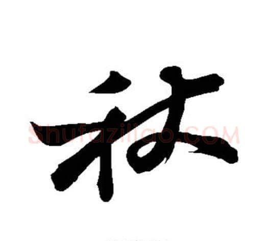 秋字苏轼毛笔草书写法,摘自苏轼毛笔草书作品