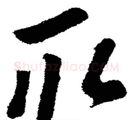 取字苏轼毛笔草书写法,摘自苏轼毛笔草书作品