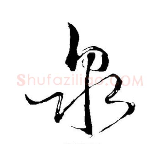 泉字苏轼毛笔草书写法,摘自苏轼毛笔草书作品