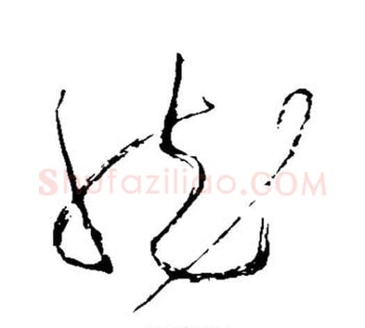 然字苏轼毛笔草书写法,摘自苏轼毛笔草书作品