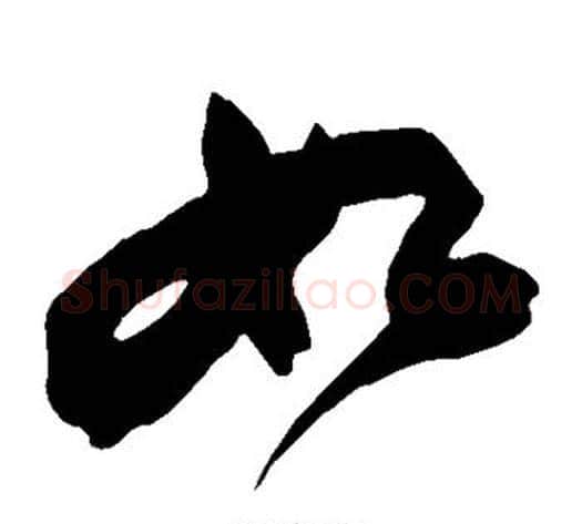 如字苏轼毛笔草书写法,摘自苏轼毛笔草书作品