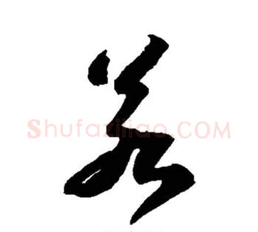若字苏轼毛笔草书写法,摘自苏轼毛笔草书作品