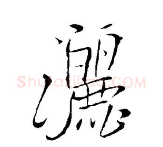 洒字苏轼毛笔草书写法,摘自苏轼毛笔草书作品