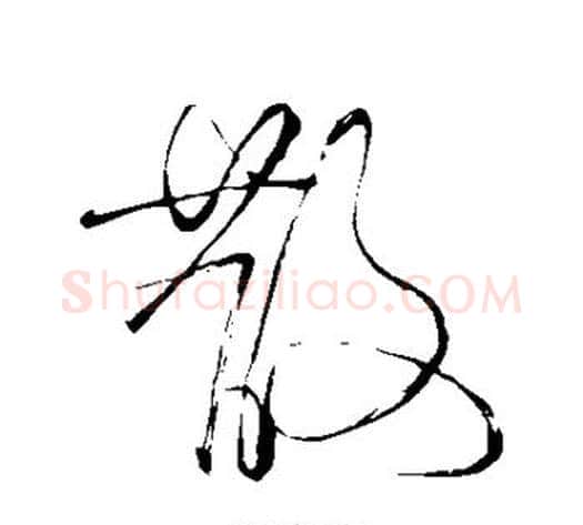 散字苏轼毛笔草书写法,摘自苏轼毛笔草书作品