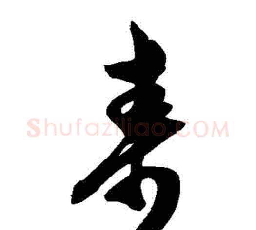 壽字陈淳毛笔草书书法写法,摘自陈淳毛笔草书书法作品