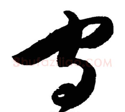 守字陈淳毛笔草书书法写法,摘自陈淳毛笔草书书法作品