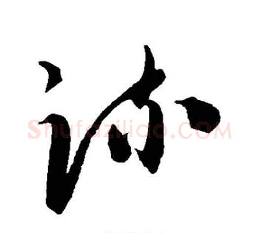 疏字陈淳毛笔草书书法写法,摘自陈淳毛笔草书书法作品