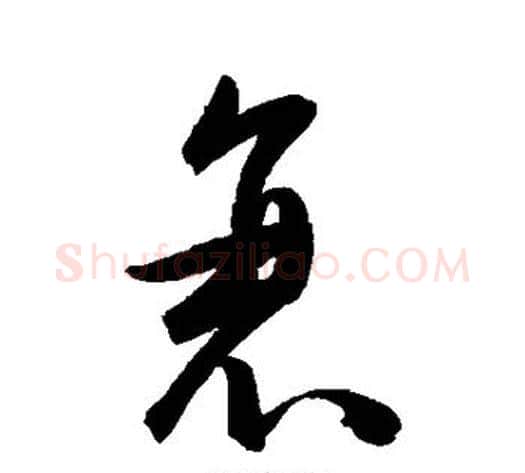 衰字陈淳毛笔草书书法写法,摘自陈淳毛笔草书书法作品