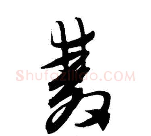 雙字陈淳毛笔草书书法写法,摘自陈淳毛笔草书书法作品