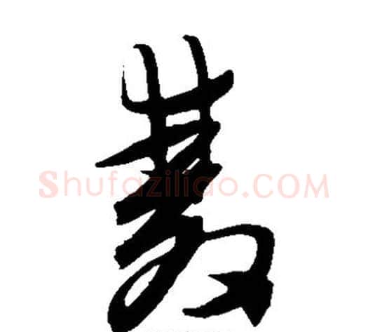 双字陈淳毛笔草书书法写法,摘自陈淳毛笔草书书法作品