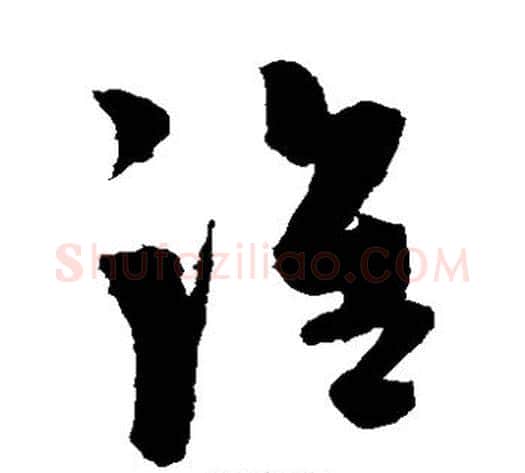 谁字陈淳毛笔草书书法写法,摘自陈淳毛笔草书书法作品