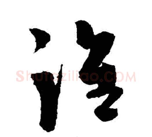 誰字陈淳毛笔草书书法写法,摘自陈淳毛笔草书书法作品