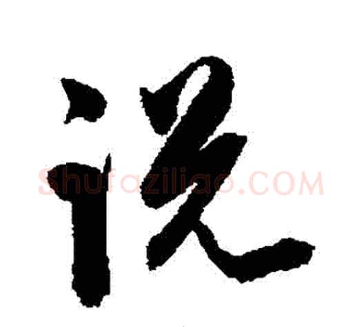説字陈淳毛笔草书书法写法,摘自陈淳毛笔草书书法作品