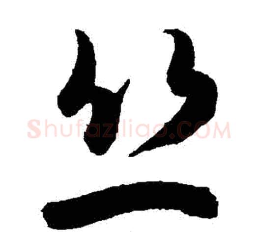 絲字陈淳毛笔草书书法写法,摘自陈淳毛笔草书书法作品