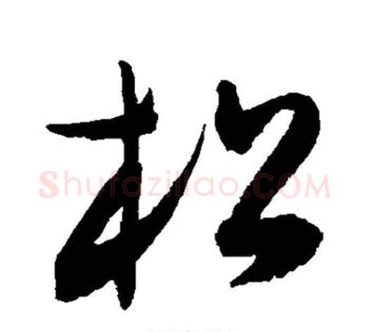 松字陈淳毛笔草书书法写法,摘自陈淳毛笔草书书法作品