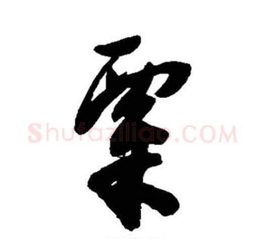 粟字陈淳毛笔草书书法写法,摘自陈淳毛笔草书书法作品