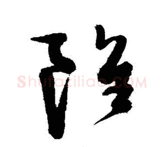 雖字陈淳毛笔草书书法写法,摘自陈淳毛笔草书书法作品