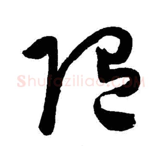 隨字陈淳毛笔草书书法写法,摘自陈淳毛笔草书书法作品