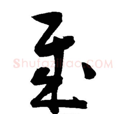 岁字陈淳毛笔草书书法写法,摘自陈淳毛笔草书书法作品