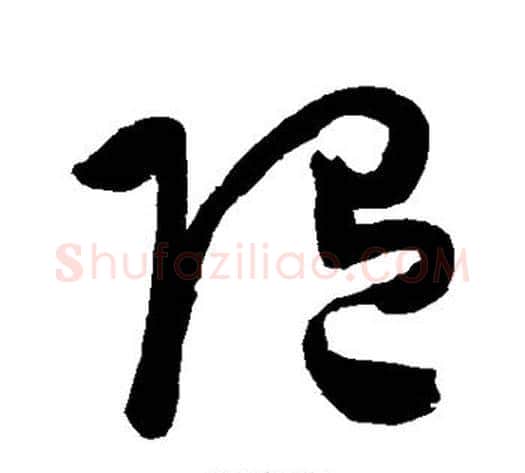 随字陈淳毛笔草书书法写法,摘自陈淳毛笔草书书法作品