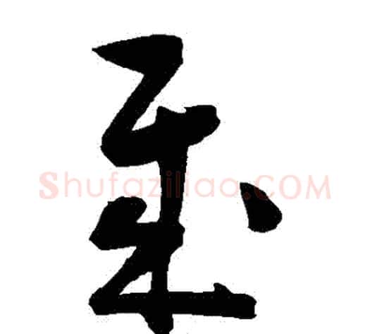歲字陈淳毛笔草书书法写法,摘自陈淳毛笔草书书法作品