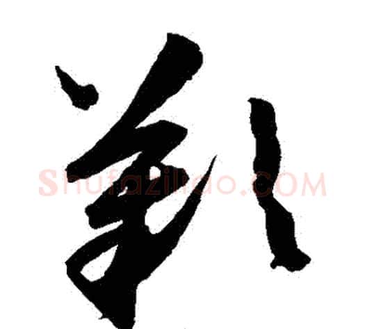歎字陈淳毛笔草书书法写法,摘自陈淳毛笔草书书法作品