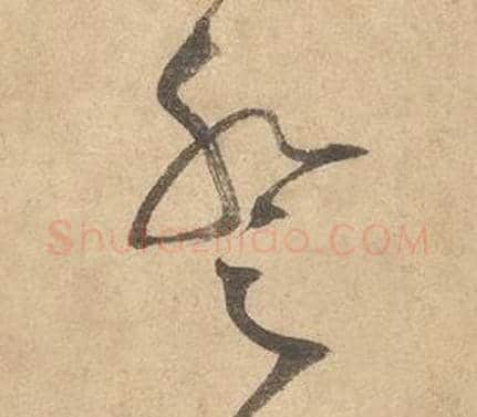 登字边武毛笔草书书法写法,摘自千字文