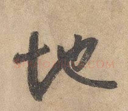 地字边武毛笔草书书法写法,摘自千字文