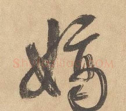 嫡字边武毛笔草书书法写法,摘自千字文