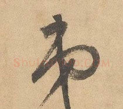 弟字边武毛笔草书书法写法,摘自千字文