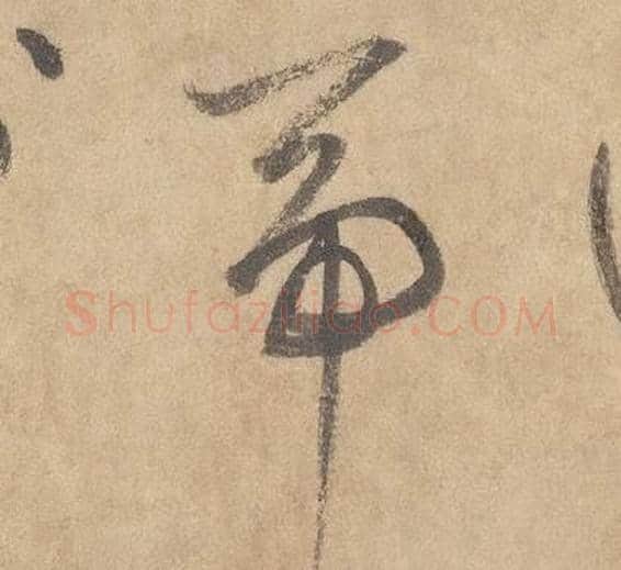 帝字边武毛笔草书书法写法,摘自千字文