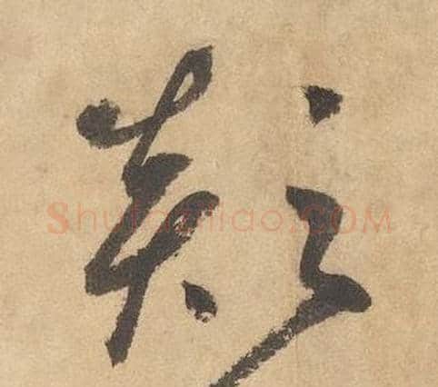 顛字边武毛笔草书书法写法,摘自千字文