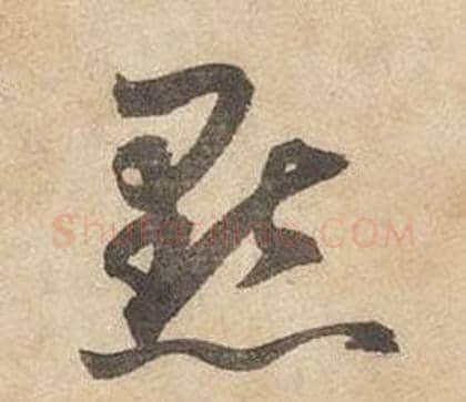 點字边武毛笔草书书法写法,摘自千字文