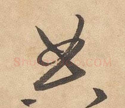 典字边武毛笔草书书法写法,摘自千字文