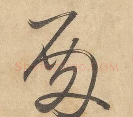 殿字边武毛笔草书书法写法,摘自千字文