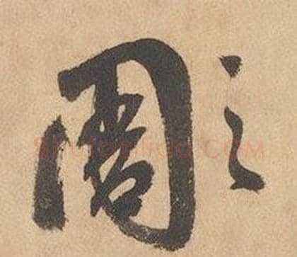 彫字边武毛笔草书书法写法,摘自千字文