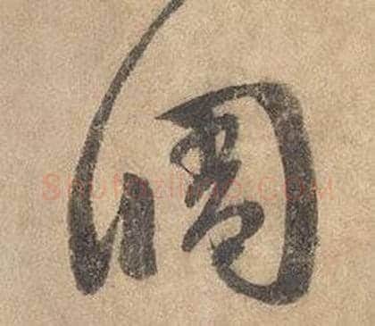 調字边武毛笔草书书法写法,摘自千字文