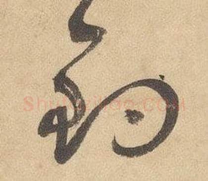 釣字边武毛笔草书书法写法,摘自千字文