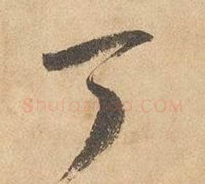 丁字边武毛笔草书书法写法,摘自千字文
