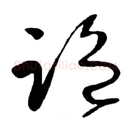 监字王献之毛笔草书书法写法,摘自王献之毛笔草书书法作品