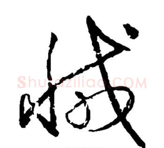 减字王献之毛笔草书书法写法,摘自王献之毛笔草书书法作品