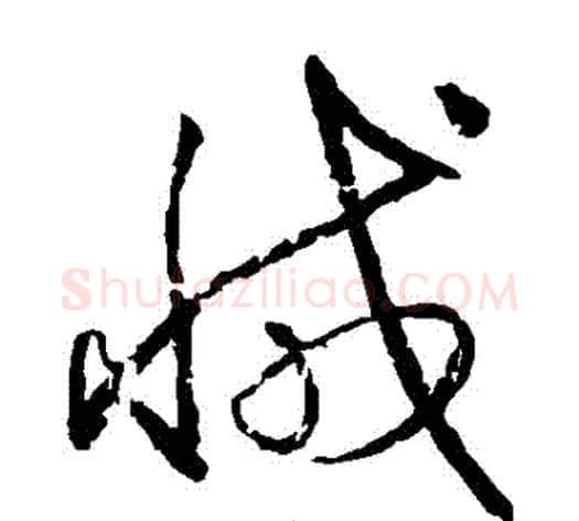減字王献之毛笔草书书法写法,摘自王献之毛笔草书书法作品