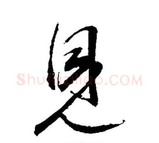 见字王献之毛笔草书书法写法,摘自王献之毛笔草书书法作品