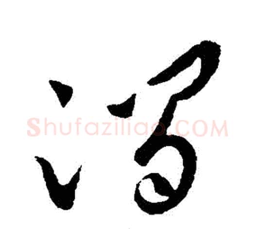 澗字王献之毛笔草书书法写法,摘自王献之毛笔草书书法作品