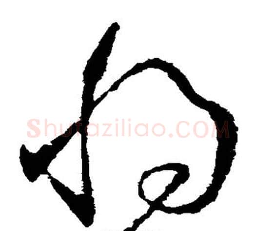 将字王献之毛笔草书书法写法,摘自王献之毛笔草书书法作品