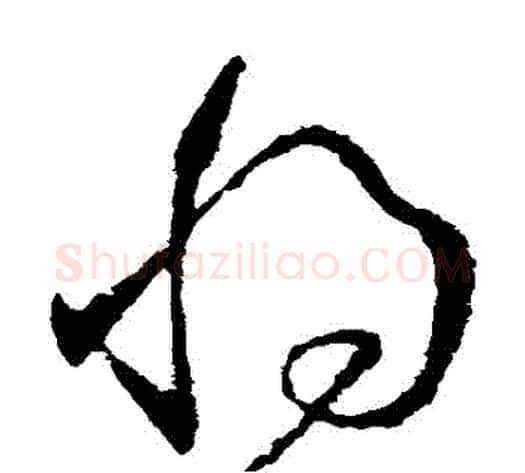 將字王献之毛笔草书书法写法,摘自王献之毛笔草书书法作品